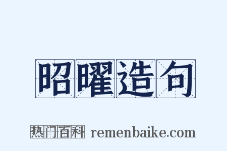 昭曜造句是什么意思的图片